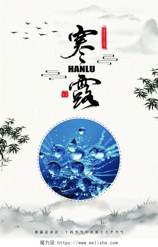 二十四节气中国传统文化寒露水墨古风海报